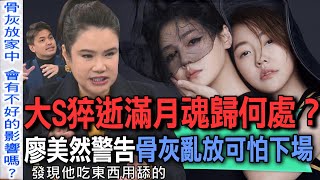 大S猝逝滿月魂歸何處？廖美然警告骨灰亂放可怕下場【新聞挖挖哇】