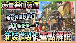 【魔物獵人荒野 Monster Hunter Wilds】大量新裝備登場!這次活動要做啥?新裝備技能/歷戰王波衣龍注意要點/後續更新內容完全解說!!!!
