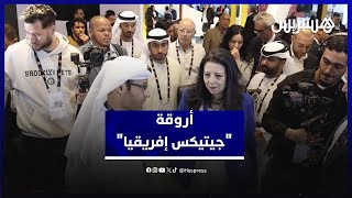 جولة وزيرة الانتقال الرقمي في أروقة معرض "جيتيكس إفريقيا المغرب" 2025