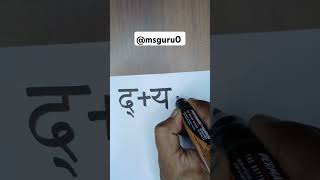 How to improve handwriting in hindi and english #calligraphy #hindi #handwriting #art #hindisong #ms