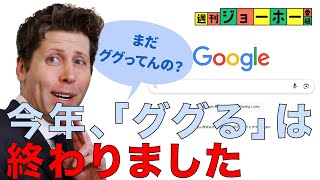 「ググる時代」の完全終了で、滅亡する業種（AI検索／SEO／ChatGPT／OpenAI／マーケティング／広告／AI Mode／Google AI Ultra／Veo 3／解説：森川潤、後藤直義）