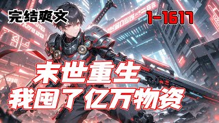 完结！《末世重生：我囤了亿万物资》末世苟活三年，他却被最亲近的人暗害。重生一世，他开始满世界囤积物资与武器。极寒极热，地震海啸，火山爆发......他都在自己的基地里，日子过的惬意至极。