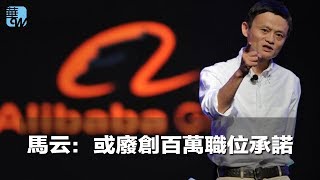 馬云：或廢創百萬職位承諾（《華爾街電視新聞》2018年4月10日）