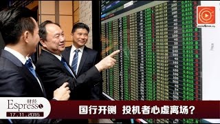 国行开铡  投机者心虚离场？