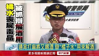 形跡詭揪毒男! 喪屍毒品誆橘子水辯"解酒"