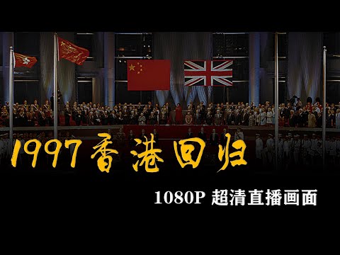 （完整版）  1997年香港回歸交接儀式 央視超清晰直播  Hong Kong Handover Ceremony