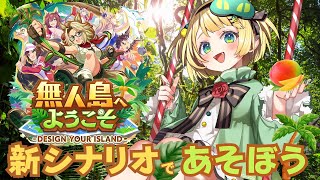 【ウマ娘/新シナリオ】『無人島へようこそ』遂にきた新シナリオを遊びつくす！！【夜祭まかまか/Vtuber】