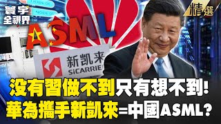 Nothing Xi Jinping can’t do, “only things he can’t imagine” Huawei incubates lithography machines! ?