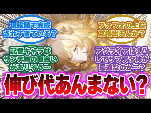 「なんかアグライアって性能的に完成しちゃってるけど」に対する開拓者の反応集【崩壊スターレイル反応集】