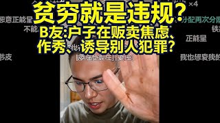 戶晨風給窮人發錢被罵作秀！！網友：他們窮得都違規了！