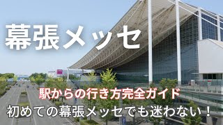 京葉線だけじゃない！幕張メッセの行き方完全ガイド