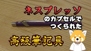 Nespressoのカプセルが高級ボールペンになる！