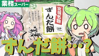 【業務スーパー】食べちゃっていいの！？ずんだ餅を貧乏ずんだもんが食べてみたのだ【節約】