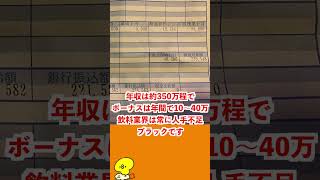 【給与明細】自動販売機補充の仕事！正社員6年目の給料が壮絶… #shorts