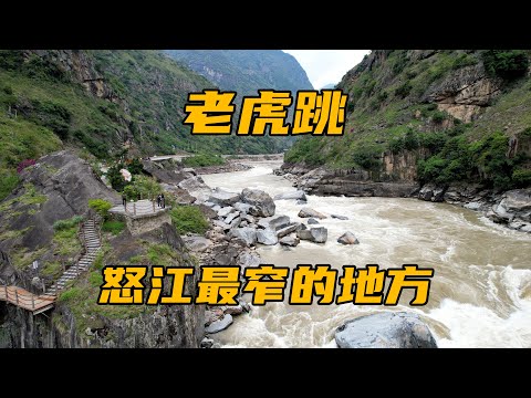 怒江最窄的地方老虎跳，被两座大山夹着，这里的景色太震撼了