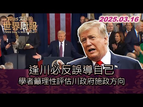 逢川必反誤導自己 學者籲理性評估川政府施政方向 #TVBS文茜的世界周報 20250316