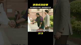 窮小子從下人逆襲成功大老板，雖然過程有點違背常理，但卻很真實 #电影 #电影解说 #影视 #影视解说 #剧情