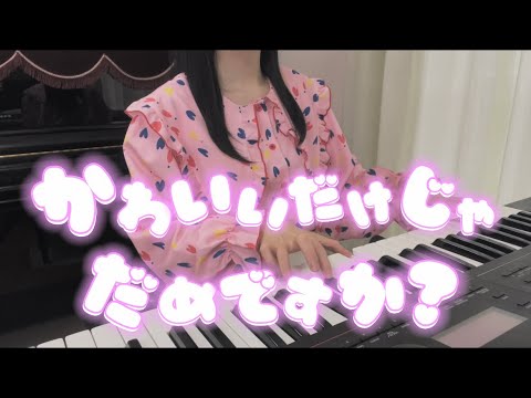 かわいいだけじゃだめですか?／CUTIE STREET 歌ってみた【ピアノ弾き語り】【耳コピ】歌詞付き covered by ゆい