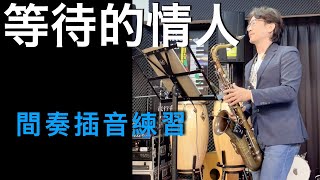法藍克 薩克斯風 等待的情人