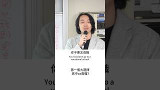 第一個大選擇 高職or高中？The First Major Choice: Vocational School or High School?#建築#建築師#高中#高職#升學