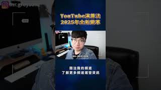 【YouTube小頻道爆紅秘密】 2025演算法大改變 !