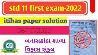 std 11 itihas first exam paper solution-2022.banaskantha shala vikas sankul