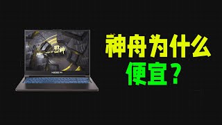 国产笔记本为啥比洋品牌便宜？