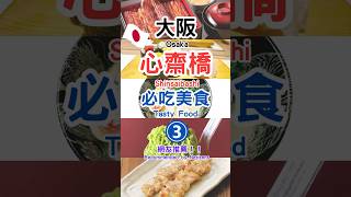 【日本大阪心齋橋5間必吃美食】拉麵整碗都是蔥？！ 百元有找的串燒🤩 #大阪 #心齋橋 #日本美食 #旅行 #大阪自由行 #osaka #shinsaibashi #shorts