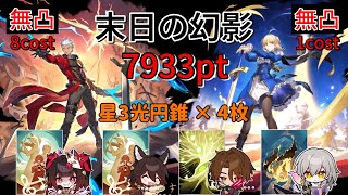 末日の幻影 7933pt(3967+3966) アーチャー(無凸)/セイバー(無凸無餅) Fateコラボ 低凸編成【崩壊スターレイル】Ver3.4 黄金の血の悪獣 ApocalypticShadow