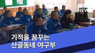 기적을 꿈꾸는 산골동네 야구부 (2018.11.29/뉴스데스크/MBC)