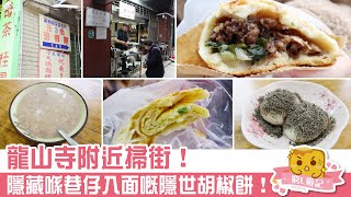 [窮L VLOG‧台北篇] #14 龍山寺附近覓食！隱藏在巷子裏面的隱世胡椒餅！