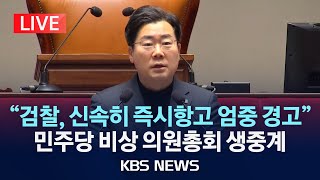[LIVE] 더불어민주당 비상의원총회 생중계/2025년 3월 8일(토)/KBS