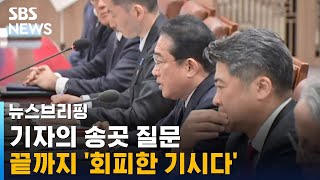기자의 송곳 질문…'끝까지 회피한 기시다' / SBS / 편상욱의 뉴스브리핑