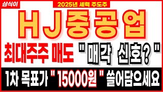 🔥2025년 세력 주도주 - HJ중공업🔥최대주주 매도  " 매각 신호? "  세력입성  1차 목표가 " 15000원 " 쓸어담으세요 주식 조선주 주식강의 주식추천 주식전망 주가전망