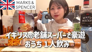 【1人飲み】イギリスの高級スーパーでおつまみ爆買いする豪華おうち飲み【ロンドン生活】