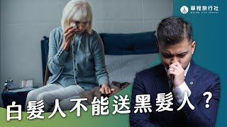 白髮人不送黑髮人？晚輩的送終禁忌大公開！【單程旅行社】