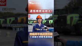 連樣機都被買走! 陸廠商不畏川普關稅 工程機在德寶馬展賣翻 #shorts