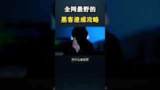 全网最野的黑客速成攻略#黑客 #hacker #网络安全 #cybersecurity #计算机 #分享 #熱門