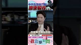 中共在地協力者? 原來躲在... #政治狠狠問 #高揚凱 #中共 #張宇韶 #ismart #大罷免