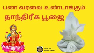 பண வரவை அதிகரிக்கும் தாந்திரீக பூஜை | pana varavu athikarikkam thanthiriga poojai | bairavar arul