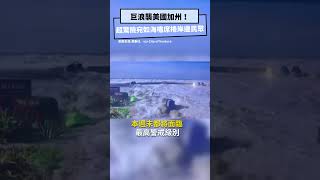 巨浪襲美國加州！超驚險宛如海嘯席捲岸邊民眾 釀8人受傷送醫｜NOWnews