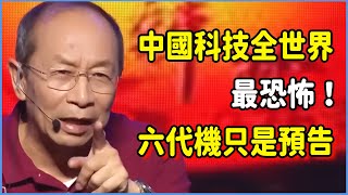 中國科技全世界最恐怖！六代機只是預告，2025四大突破即將轟動世界，美國被迫承認已被趕超？ #美国 #馬未都#圓桌派#竇文濤#脫口秀#真人秀#鏘鏘行天下