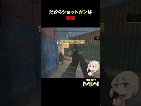 だからショットガンは害悪【CoD:MWII】#shorts #cod #mw2 #mwii #callofduty