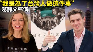 這美國導演要讓全世界從「看不見的國家」裡看見台灣！精彩感人！請一定要看！