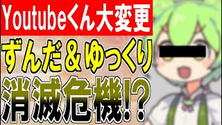 【雑談動画】Youtubeくん！2025年7月15日から「ゆっくり」「ずんだもん」を駆逐してしまう！？【AI量産型コンテンツの収益化を制限】