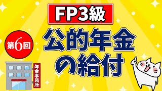 【FP3級】第6回公的年金の給付【ライフプランニングと資金計画】