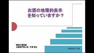 令和元年度知的財産権制度説明会（実務者向け） 13. お酒の地理的表示を知っていますか？