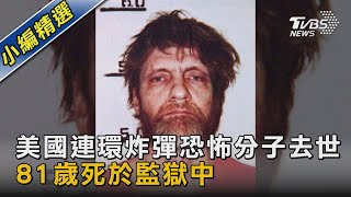 美國連環炸彈恐怖分子去世 81歲死於監獄中｜TVBS新聞 @TVBSNEWS02