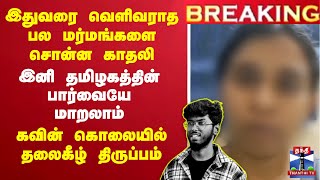 🔴LIVE : Kavin Murder Case | Viral Video | Surjith | Kavin Case | வீடியோவில் பெண் கதறல்