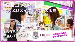 【韓国コスメ】コスメリメイク《COSME Re:MAKE》ルクア大阪店が2023年2月22日オープン！大人気コスメショップで、美容部員さんに色々相談してきました！